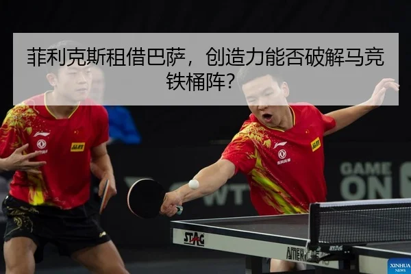 菲利克斯租借巴萨，创造力能否破解马竞铁桶阵？
